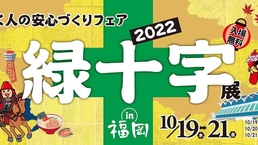 「緑十字展2022－働く人の安心づくりフェア－ in福岡」にブース出展します