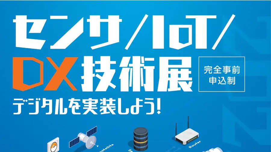 センサ／IoT／DX技術展2023