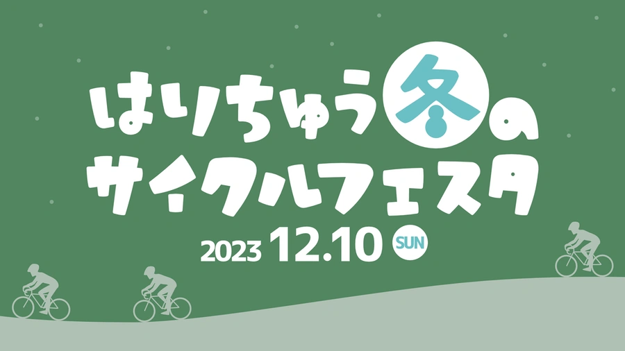 「はりちゅう冬のサイクルフェスタ」開催決定！