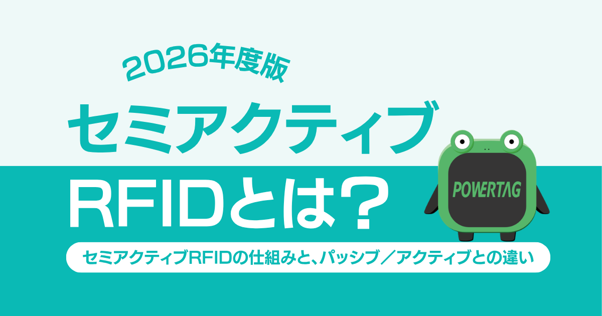 「セミアクティブRFIDとは？」バナー
