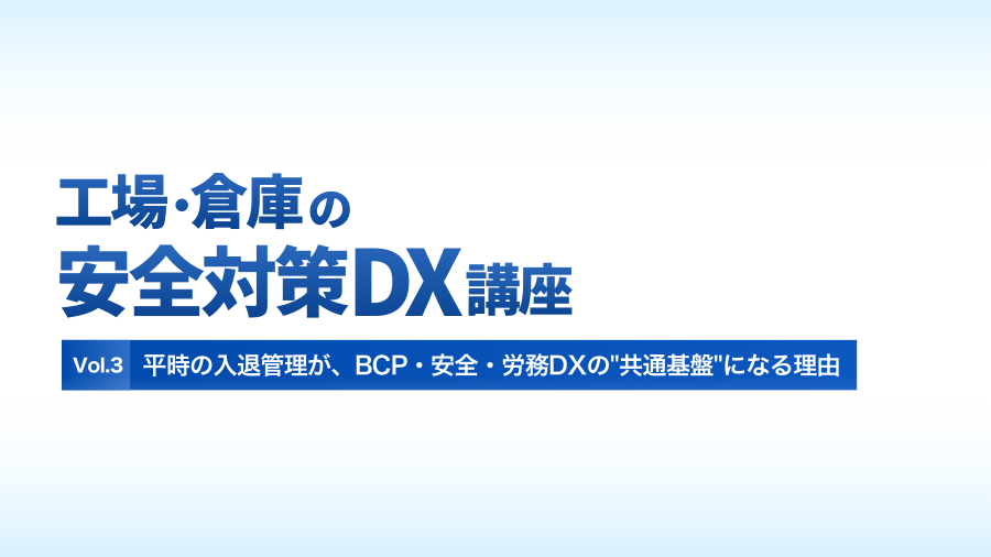 平時の入退管理が、BCP・安全・労務DXの「共通基盤」になる理由のイメージ