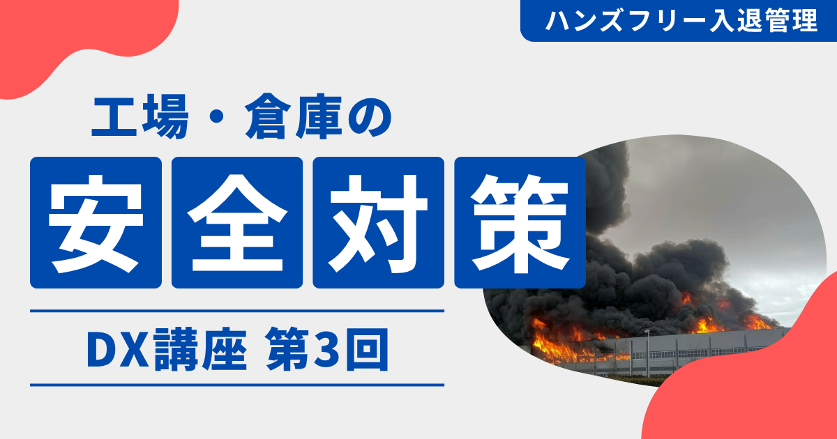 平時の入退管理が、BCP・安全・労務DXの「共通基盤」になる理由