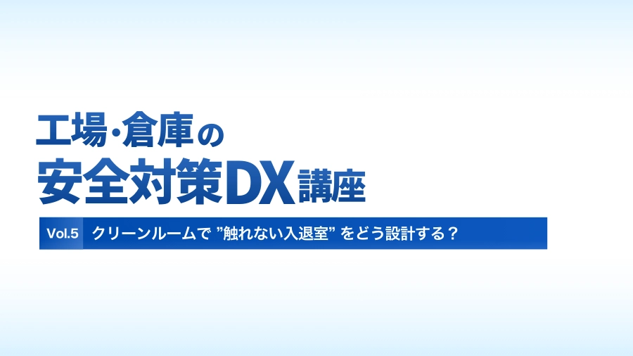 クリーンルームで ”触れない入退室” をどう設計する？のイメージ