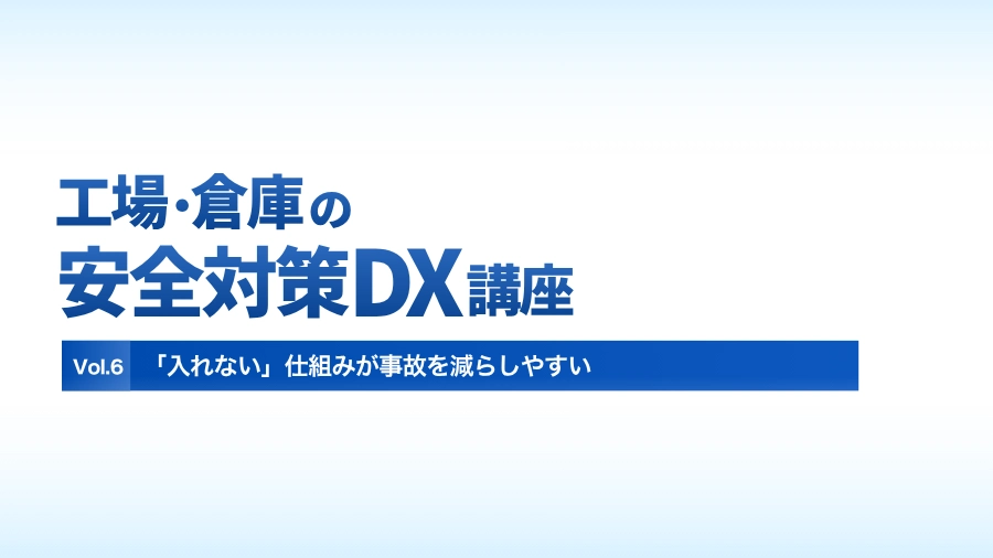 「入れない」仕組みが事故を減らしやすいのイメージ