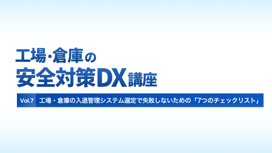 工場・倉庫の入退管理システム選定で失敗しないための「7つのチェックリスト」のイメージ