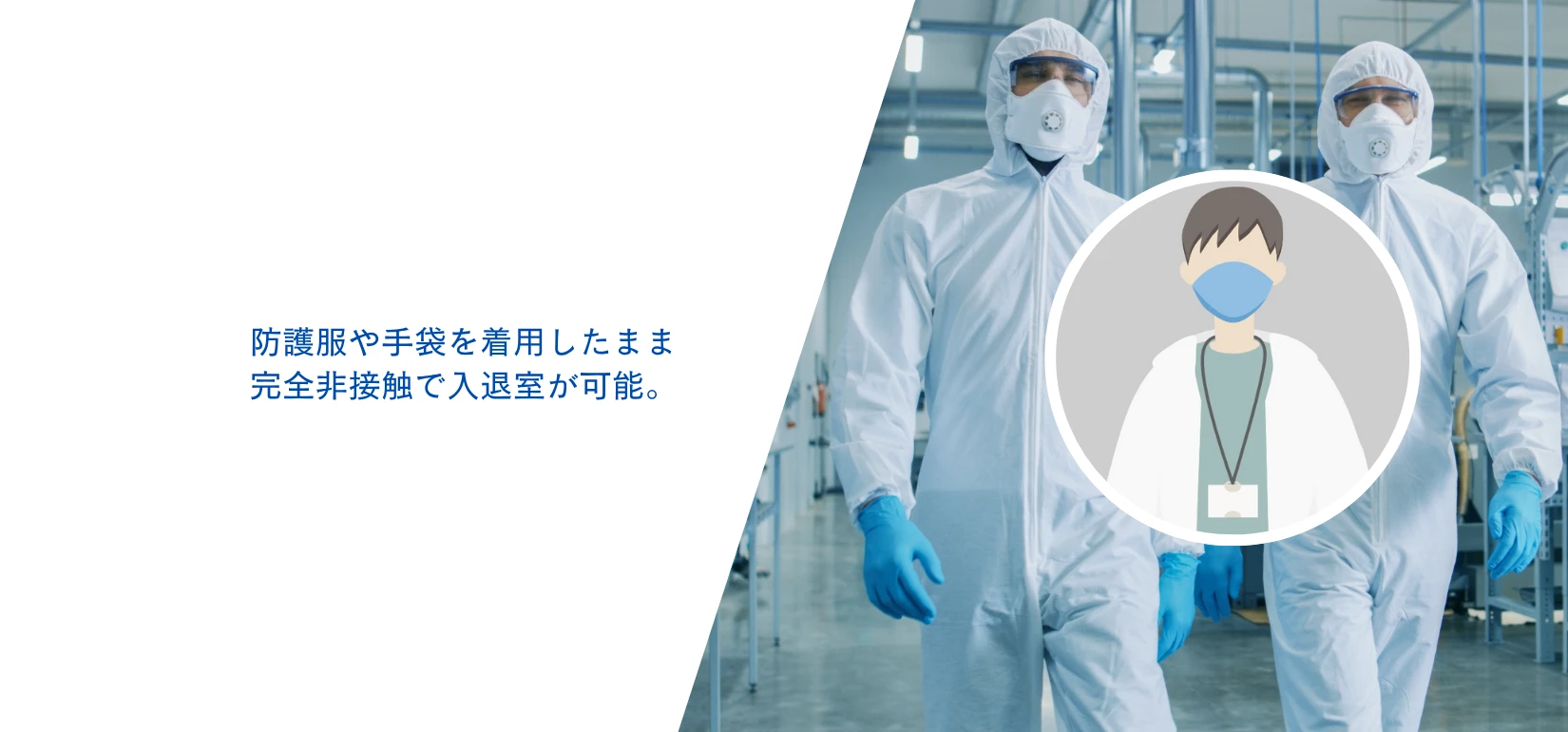 クリーンルーム向け入退管理