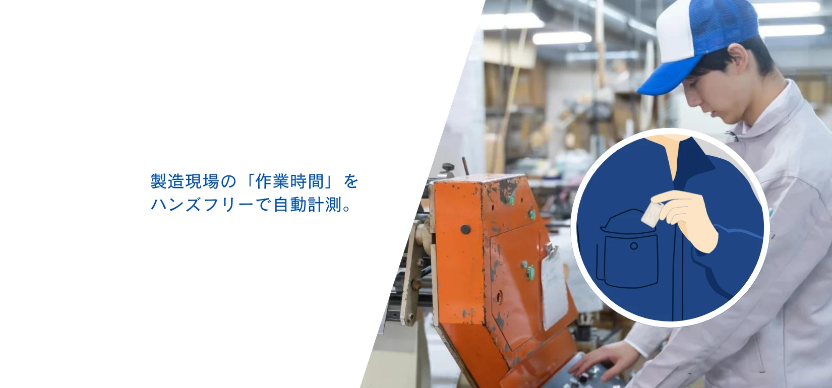 作業時間自動計測