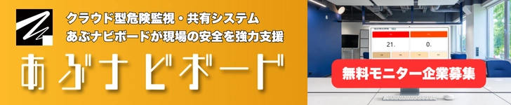 建設、土木現場の安全管理に「あぶナビボード」クラウド型安全プラットフォーム バナー