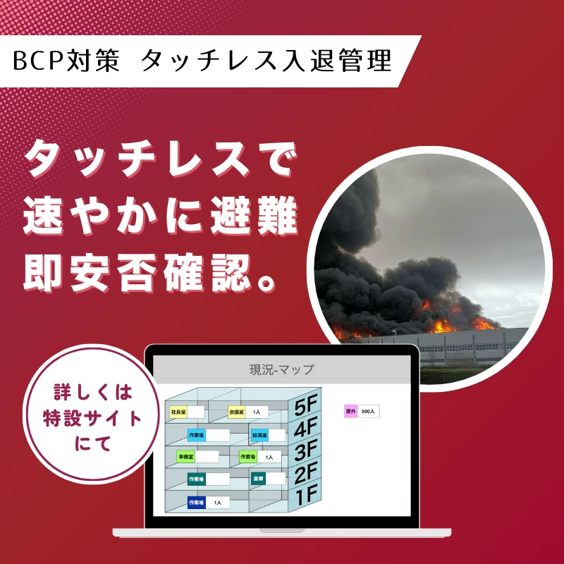 BCP対策災害時対応ハンズフリー入退管理