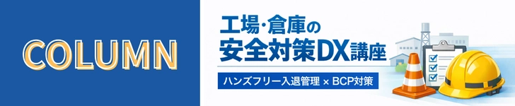 コラム「工場・倉庫の安全対策DX講座」バナー