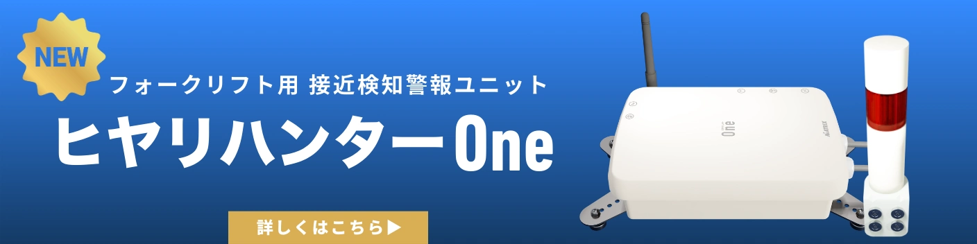 フォークリフト接近検知警報「ヒヤリハンターOne」