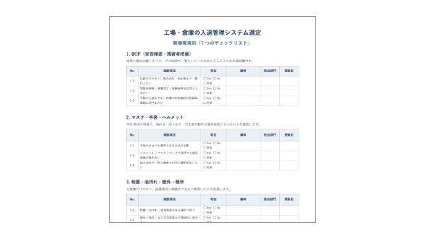 入退管理システム選定チェックリスト（サンプル）のサムネイル