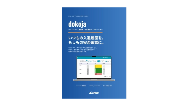 dokoja（ハンズフリー入退管理・所在確認アプリ）のサムネイル