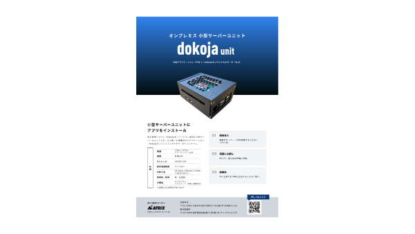 dokoja オンプレミス小型サーバーユニットのサムネイル