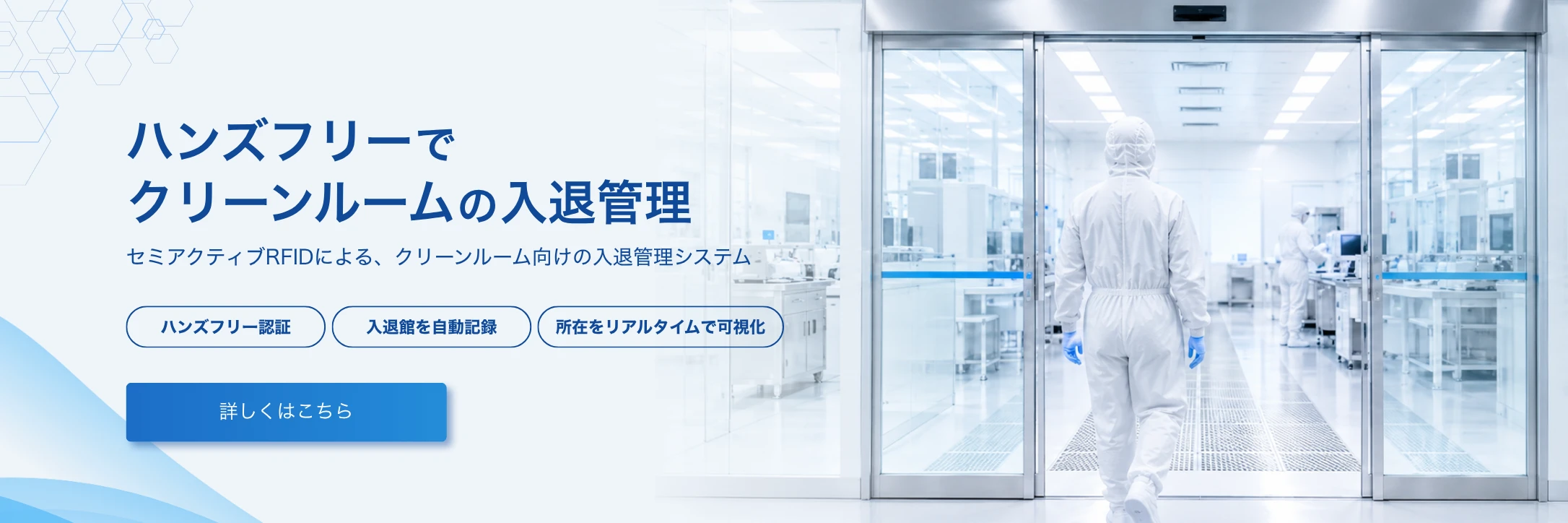 クリーンルーム向けRFIDハンズフリー入退管理システムのバナー画像