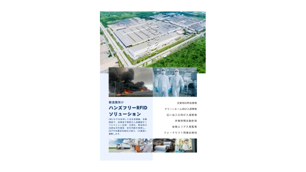 製造業向け ハンズフリーRFID ソリューション6選のサムネイル