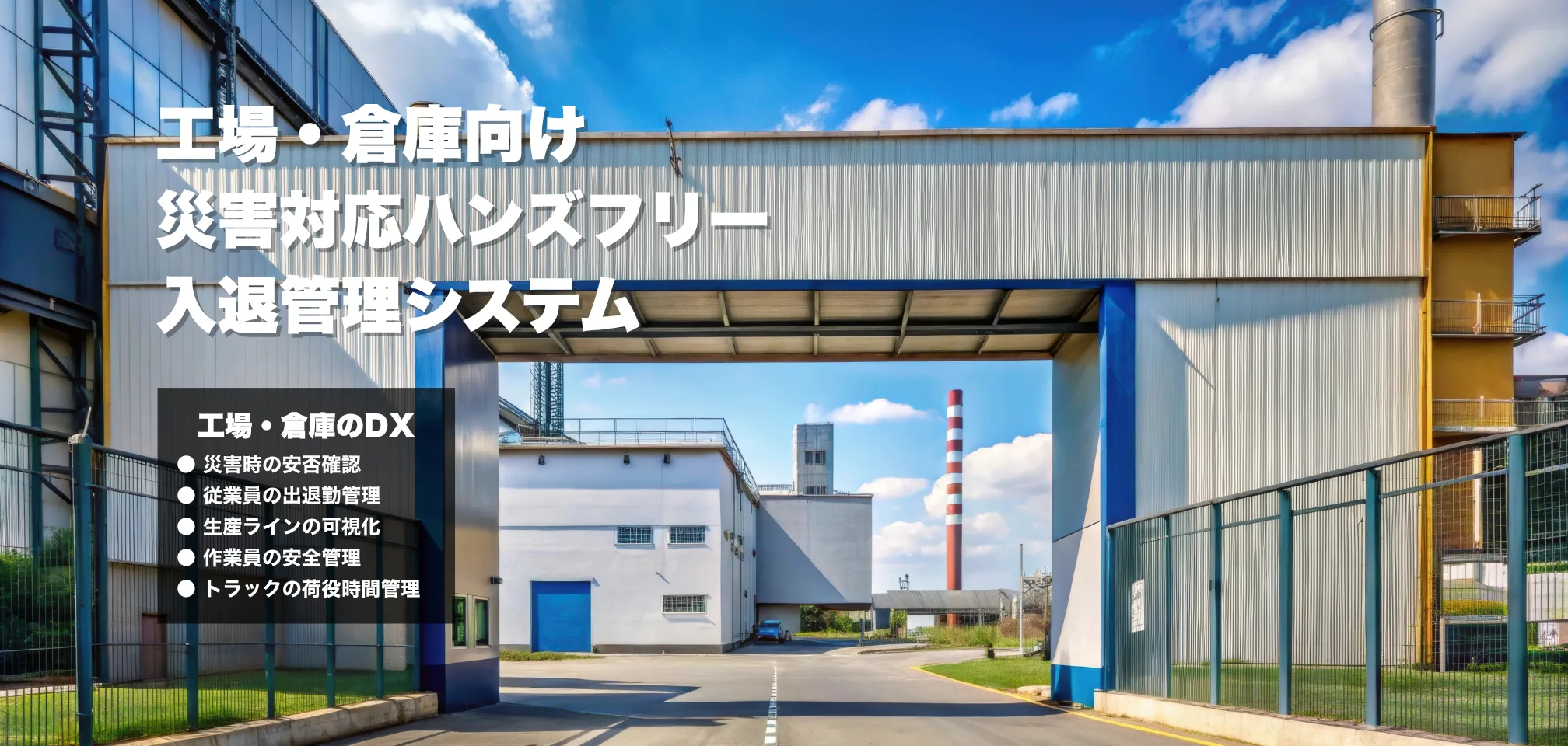工場・倉庫向け災害対応入退管理システム