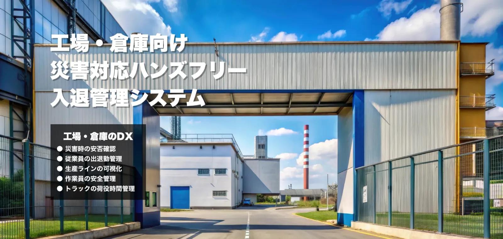 工場・倉庫向け災害対応入退管理システム