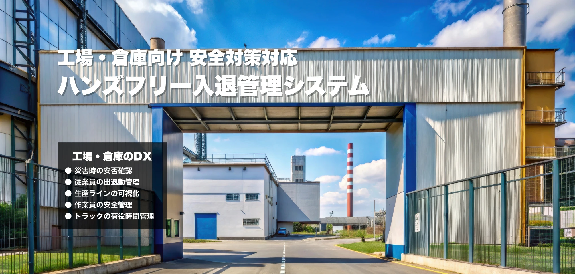 工場・倉庫向け災害対応入退管理システム