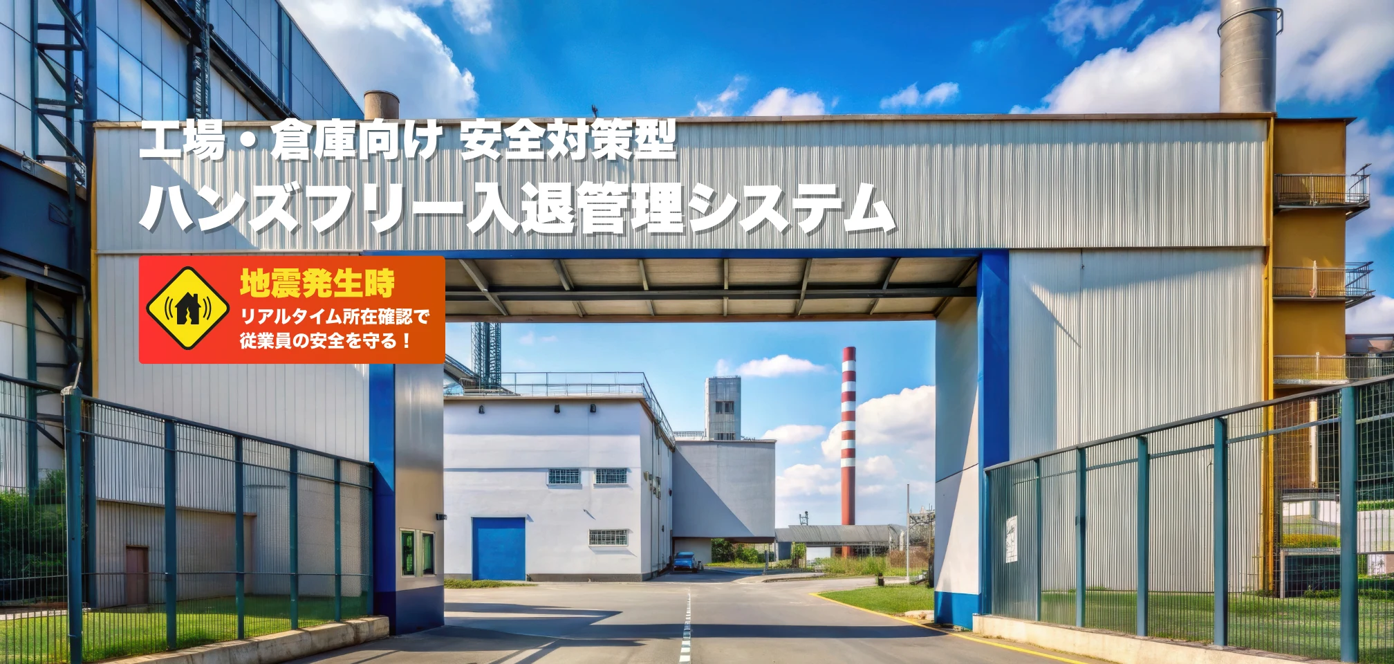 工場・倉庫向け安全対策型入退管理システム