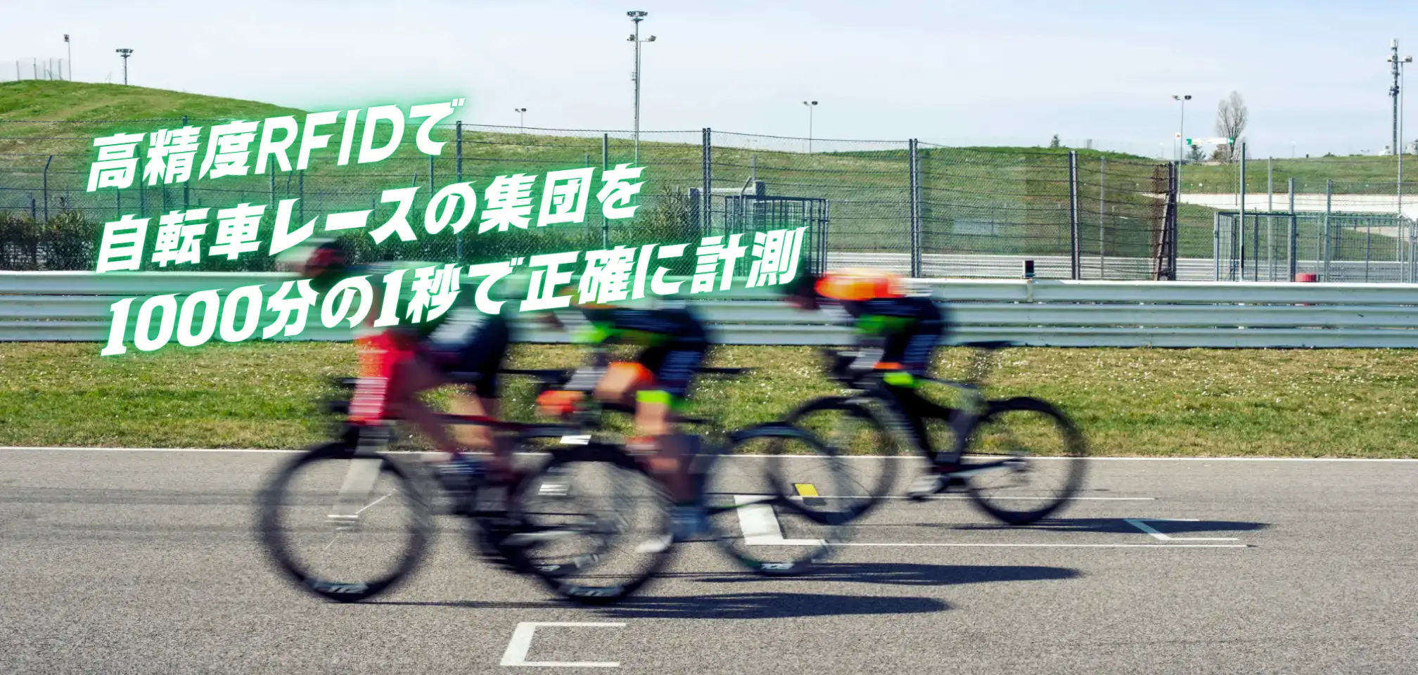 RFIDで自転車レース自動計測業務