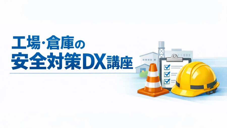 【コラム】「工場・倉庫の安全対策DX講座」の連載を更新しましたのイメージ