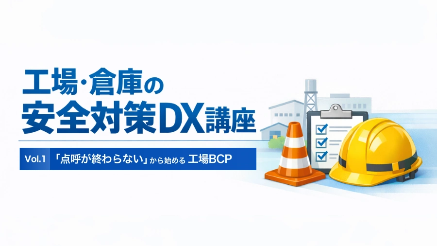 「点呼が終わらない」から始める工場BCPのイメージ