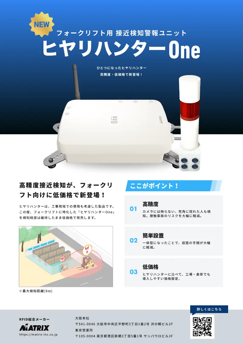 新製品「ヒヤリハンターOne」