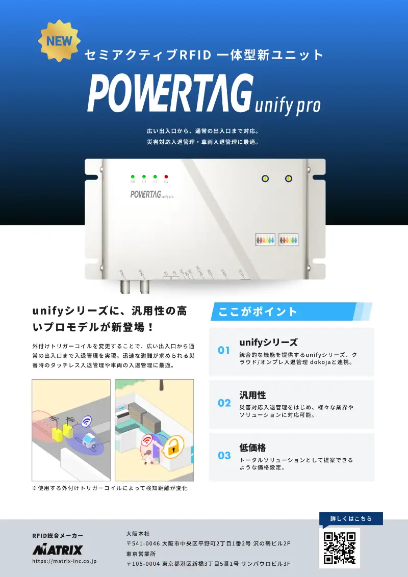 新製品「POWERTAG unify pro」
